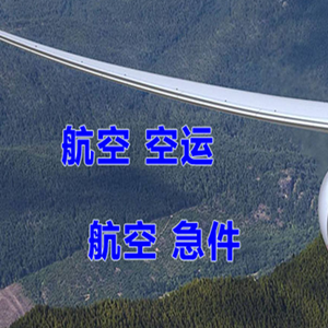 济南航空运输快递-选东方航空和上海航空